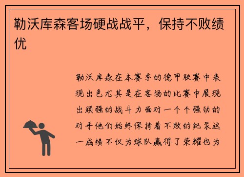 勒沃库森客场硬战战平，保持不败绩优