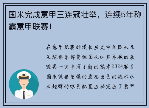 国米完成意甲三连冠壮举，连续5年称霸意甲联赛！