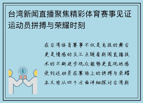 台湾新闻直播聚焦精彩体育赛事见证运动员拼搏与荣耀时刻