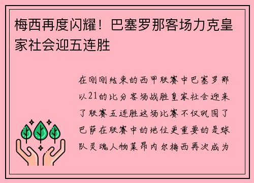 梅西再度闪耀！巴塞罗那客场力克皇家社会迎五连胜