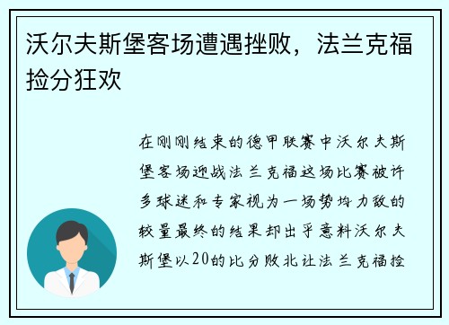 沃尔夫斯堡客场遭遇挫败，法兰克福捡分狂欢
