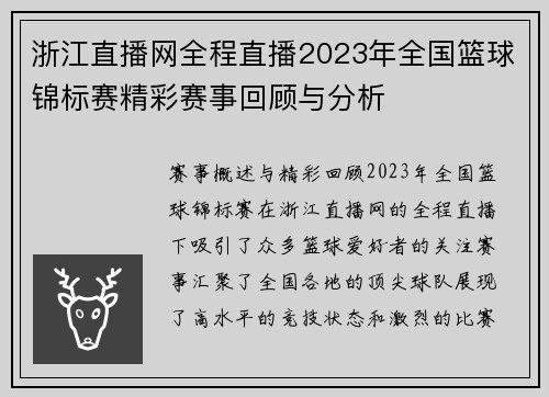 浙江直播网全程直播2023年全国篮球锦标赛精彩赛事回顾与分析