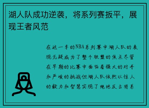 湖人队成功逆袭，将系列赛扳平，展现王者风范