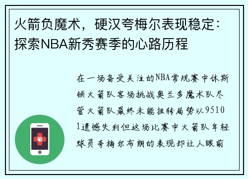 火箭负魔术，硬汉夸梅尔表现稳定：探索NBA新秀赛季的心路历程