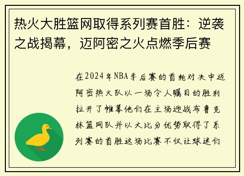 热火大胜篮网取得系列赛首胜：逆袭之战揭幕，迈阿密之火点燃季后赛