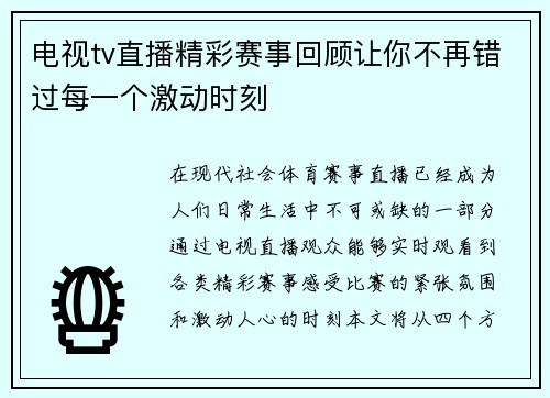电视tv直播精彩赛事回顾让你不再错过每一个激动时刻