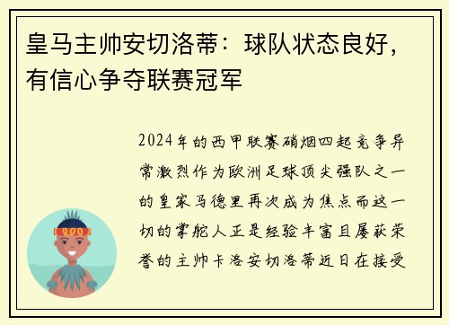皇马主帅安切洛蒂：球队状态良好，有信心争夺联赛冠军