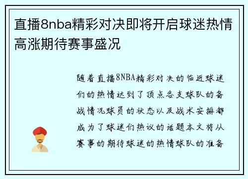 直播8nba精彩对决即将开启球迷热情高涨期待赛事盛况