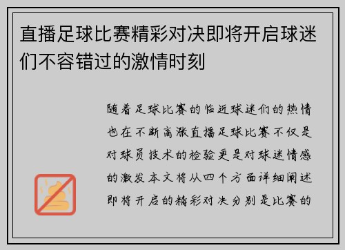 直播足球比赛精彩对决即将开启球迷们不容错过的激情时刻